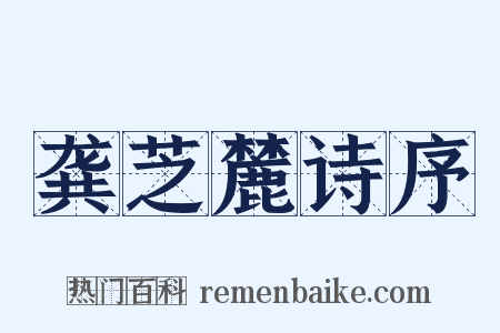 龚芝麓诗序是什么意思的图片